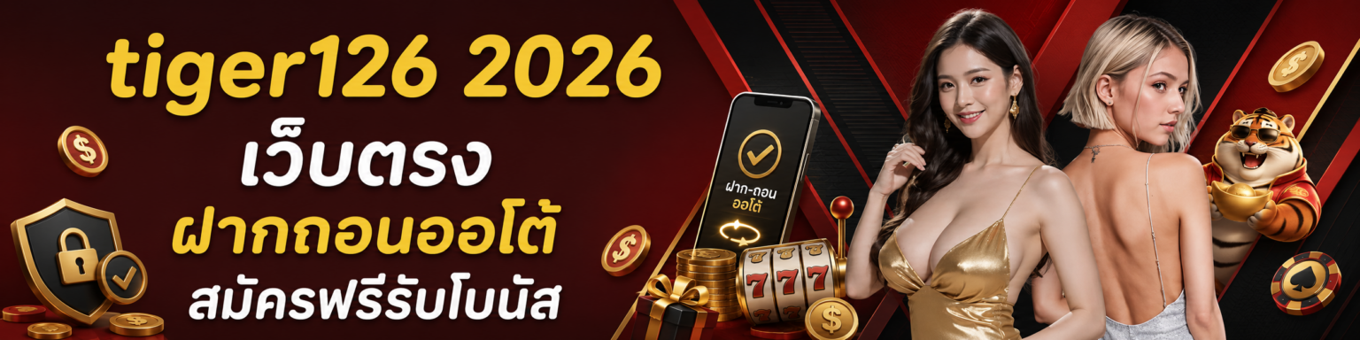 tiger126 2026 เว็บตรง ฝากถอนออโต้ สมัครฟรีรับโบนัส ปก