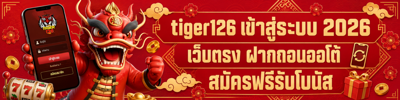 tiger126 เข้าสู่ระบบ 2026 เว็บตรง ฝากถอนออโต้ สมัครฟรีรับโบน ปก
