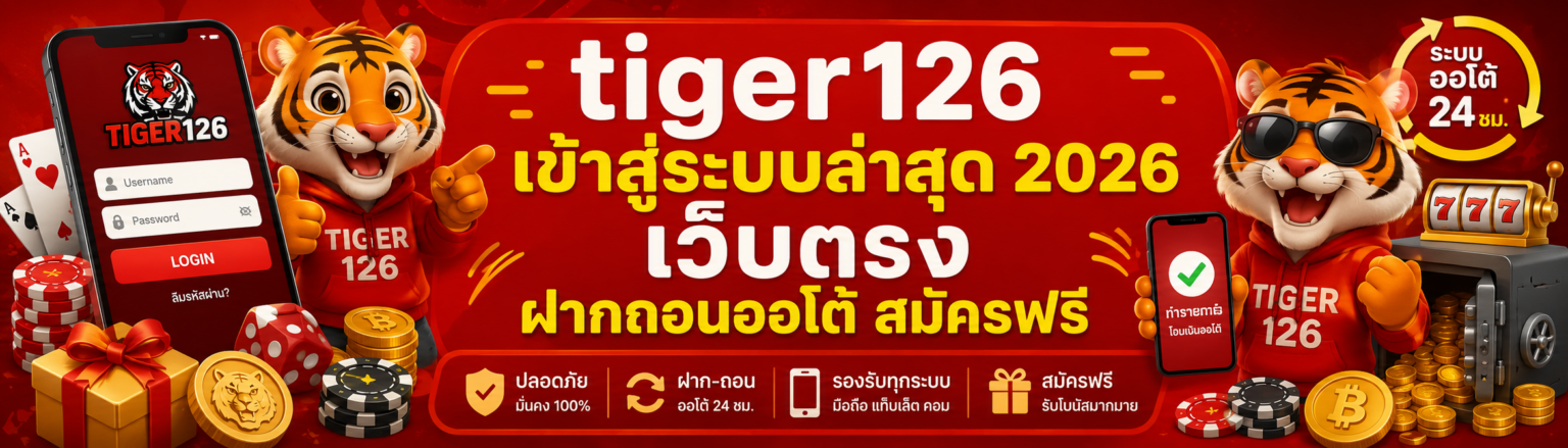 tiger126 เข้าสู่ระบบล่าสุด 2026 เว็บตรง ฝากถอนออโต้ สมัครฟรี ปก