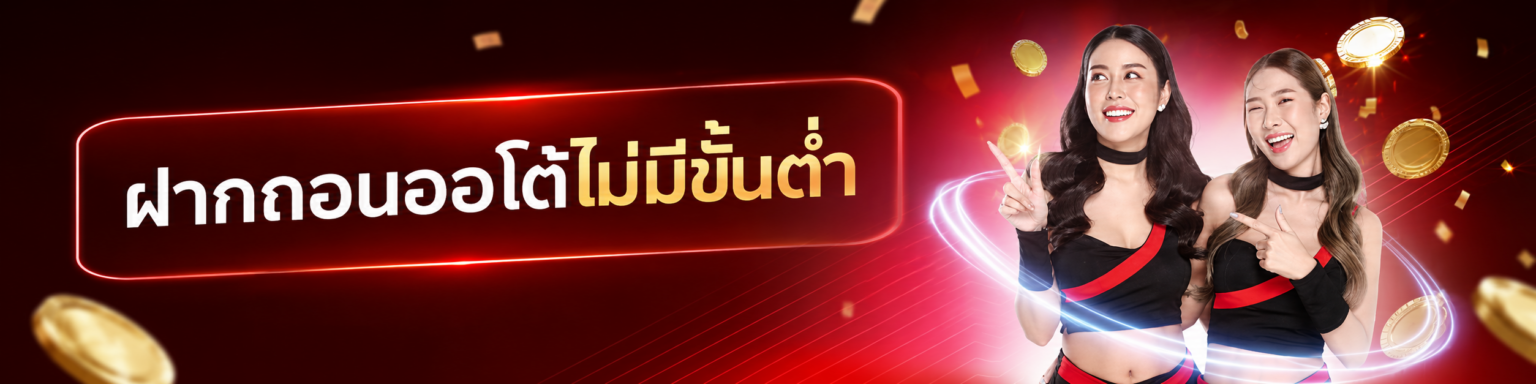 ฝากถอนออโต้ไม่มีขั้นต่ำ