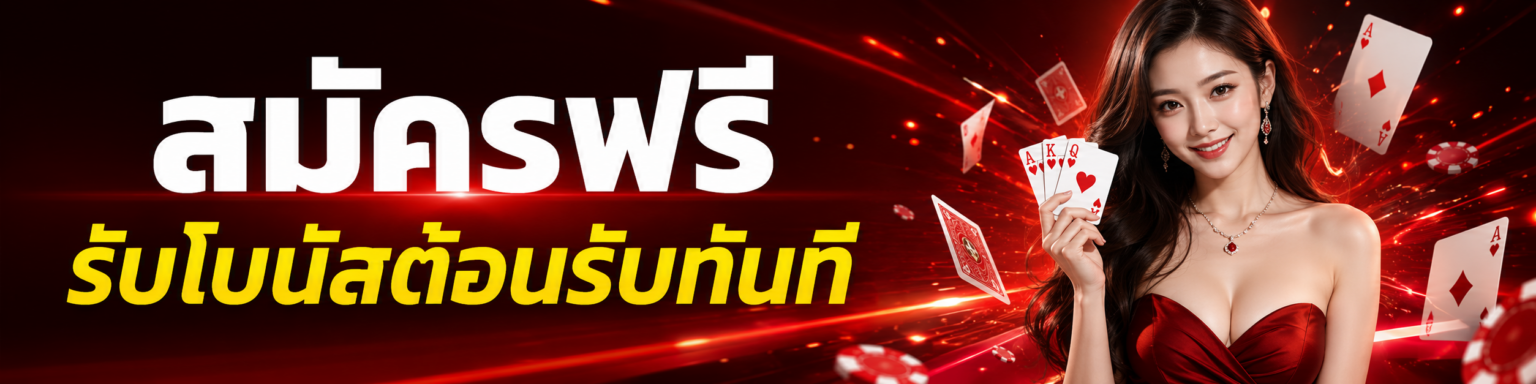 สมัครฟรีรับโบนัสต้อนรับทันที