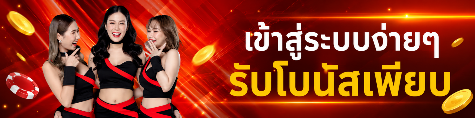 เข้าสู่ระบบง่ายๆ รับโบนัสเพียบ